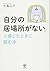 「自分の居場所がない」と感じたときに読む本 by 水島 広子