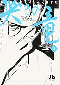 哭きの竜 3
