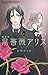 黒薔薇アリス(新装版) 4 (フラワーコミックスアルファ)