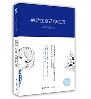 He Stands in the Gorgeous Summer Flowers (Chinese Edition)