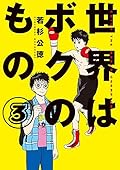 世界はボクのもの 3