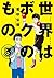 世界はボクのもの 3 (ビッグコミックス)