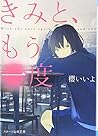 きみと、もう一度 (スターツ出版文庫)