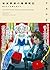 破滅軍師の賭博戦記 幼き女王は賽を投げる (Novel 0)