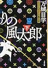 とっぴんぱらりの風太郎 下 (文春文庫) とっぴんぱらりの風太郎 下 (文春文庫)