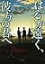 はるか遠く、彼方の君へ (一般書)