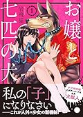 お嬢と七匹の犬1