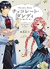 チョコレート・ダンディ ~君の瞳は甘い罠~ (コバルト文庫) チョコレート・ダンディ ~君の瞳は甘い罠~ (コバルト文庫)