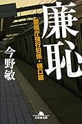 廉恥 警視庁強行犯係・樋口顕