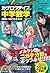 「カゲロウデイズ」で中学数学が面白いほどわかる本 by はくり
