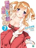 この部室は帰宅しない部が占拠しました。7