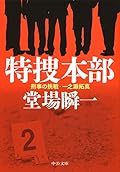 特捜本部 - 刑事の挑戦・一之瀬拓真