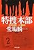 特捜本部 - 刑事の挑戦・一之瀬拓真 (刑事の挑戦 一之瀬拓真, #4)