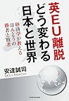 英EU離脱 どう変わる日本と世界 経済学が教えるほんとうの勝者と敗者