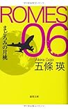 ROMES06: まどろみの月桃 (徳間文庫)