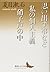 思い出す事など 私の個人主義 硝子戸の中
