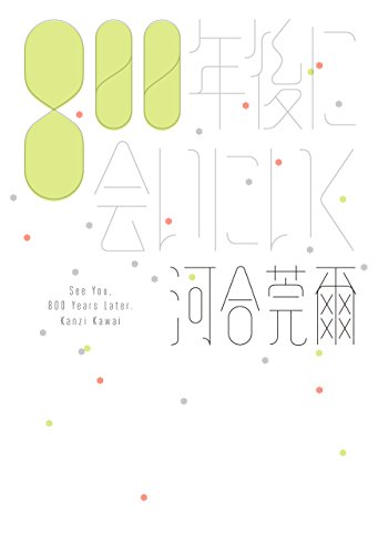 800年後に会いにいく (Tankobon Hardcover)