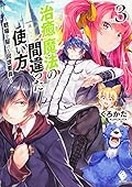 治癒魔法の間違った使い方 〜戦場を駆ける回復要員〜 (3)