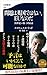 問題は英国ではない、EUなのだ 21世紀の新・国家論 (文春新書)