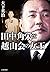 田中角栄と越山会の女王