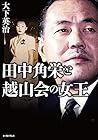 田中角栄と越山会の女王