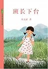 班长下台 班长下台
