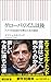 グローバリズム以後 アメリカ帝国の失墜と日本の運命 (朝日新書)