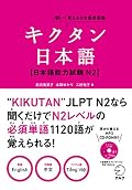 [音声DL付]キクタン日本語　日本語能力試験N2 キクタン日本語シリーズ