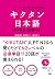 [音声DL付]キクタン日本語　日本語能力試験N2 キクタン日本語シリーズ by 前坊香菜子