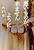 悪いものが、来ませんように (単行本)
