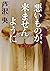 悪いものが、来ませんように (角川文庫)