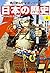 日本の歴史〈4〉武士の目覚め―平安時代後期 (角川まんが学習シリーズ)
