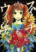 スイッチウィッチ(6): ヤングチャンピオン・コミックス