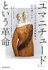 「ユマニチュード」という革命: な...