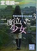 二度泣いた少女 警視庁犯罪被害者支援課3