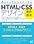 6ステップでマスターする 「最新標準」HTML+CSS...