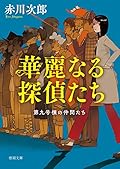 華麗なる探偵たち: 第九号棟の仲間たち1 〈新装版〉