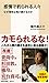 感情で釣られる人々 なぜ理性は負け続けるのか