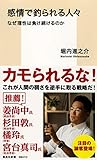 感情で釣られる人々 なぜ理性は負け続けるのか (集英社新書)