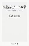 Medication and Nobel Prize Winner Cancer Cure Medicine Is Your? (Kadokawa 新書)