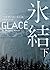 氷結 下 (ハーパーBOOKS)