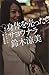 身体を売ったらサヨウナラ 夜のオネエサンの愛と幸福論