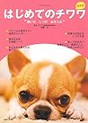 最新版 はじめてのチワワ 飼い方 しつけ お手入れ