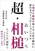 超・相槌 心理学の権威が教える 人生が劇的に変わるコミ...