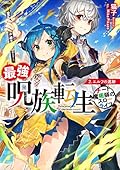 最強呪族転生~チート魔術師のスローライフ~ 2.エルフの遺跡