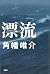 漂流