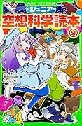 ジュニア空想科学読本9