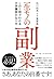 一生モノの副業 この1冊でわかる大学講師のなり方