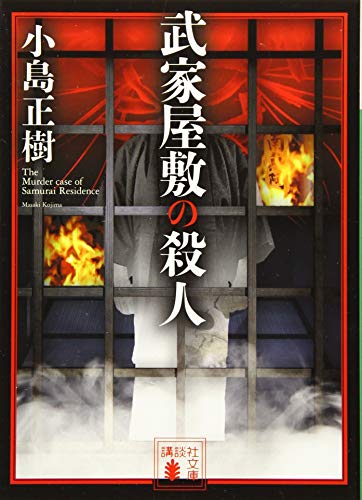 武家屋敷の殺人 (講談社文庫)