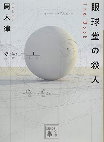 眼球堂の殺人 ~The Book~ (講談社文庫)